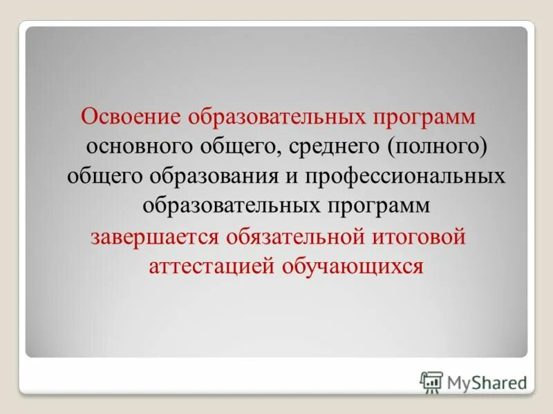 Освоение образовательной программы завершается. Освоение образовательной программы завершается