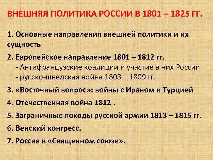 Внешняя политика России 1801-1825. Основные направления внешней политики России 1801-1812. Внешняя политика России в 1815-1825 гг.