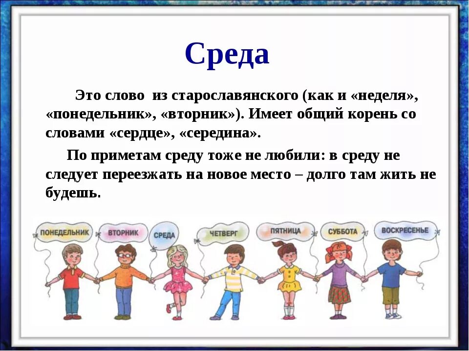 Что означает окружение. Почему среду назвали средой. Почему называется понедельник вторник среда. Сочинение о названиях дней недели. Интересные факты о днях недели.