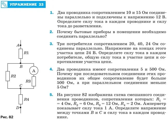 Проводник сопротивлением 200 ом включен. На рисунке 82 изображена схема смешанного соединения. Сила тока до разветвления. 3 Потребителя сопротивления. 2 Проводника сопротивлением 10 и 15.