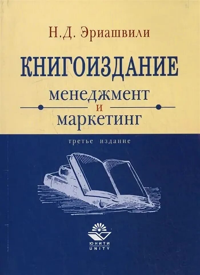 Н.Д. Эриашвили. Нодари Эриашвили. Маркетинг в книгоиздании. Маркетинг: учебник для вузов. Эриашвили н.д.. Издательство маркетинг москва