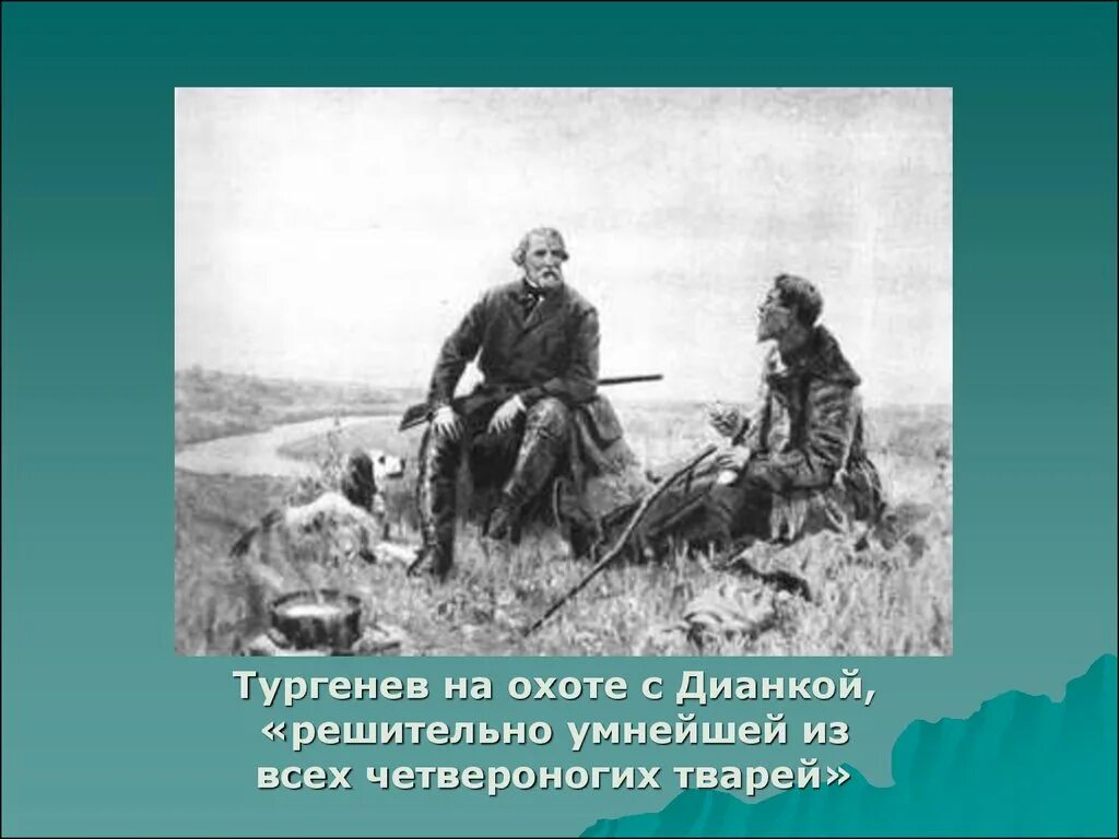 Бежин луг Тургенев на охоте. "Тургенев на охоте с Дианкой". Тургенев на охоте картина. Тургенев на охоте