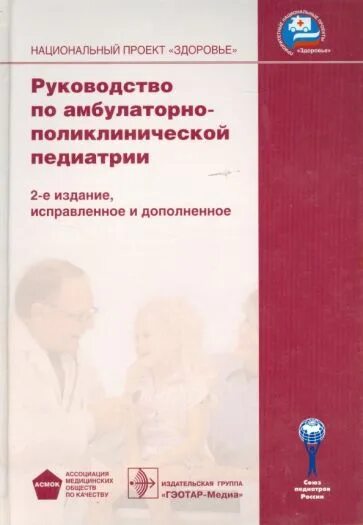 Национальное клиническое руководство. Руководство по поликлинической педиатрии. Амбулаторно-поликлиническая педиатрия. Руководство по амбулаторно-поликлинической педиатрии Баранов. Руководство по амбулаторно-поликлинической педиатрии купить.