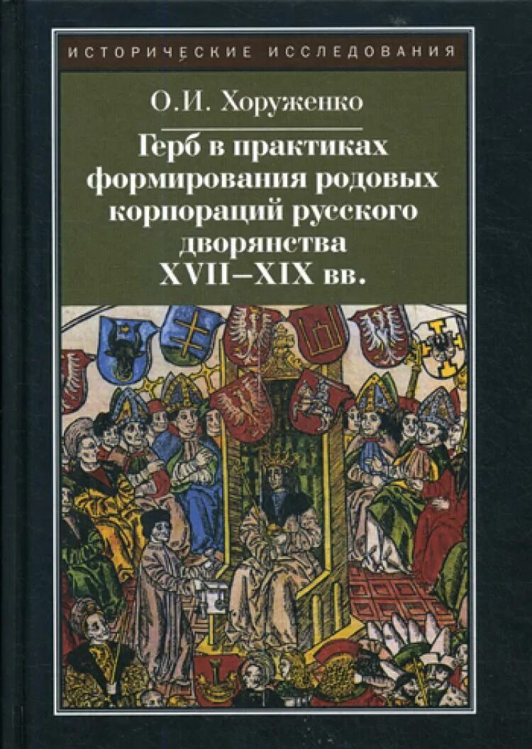 Учебник для русского дворянства. Родовые практики книги. Хоруженко о.и. дворянские дипломы XVIII В. В России. Альтернативная история магия,дворяне,русское.