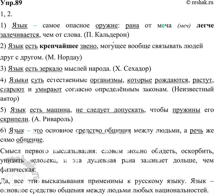 Стр 89 упр 6 1 класс. Язык самое опасное оружие рана от меча легче залечивается. язык самое опасное оружие. русский язык 8 класс упр 90.