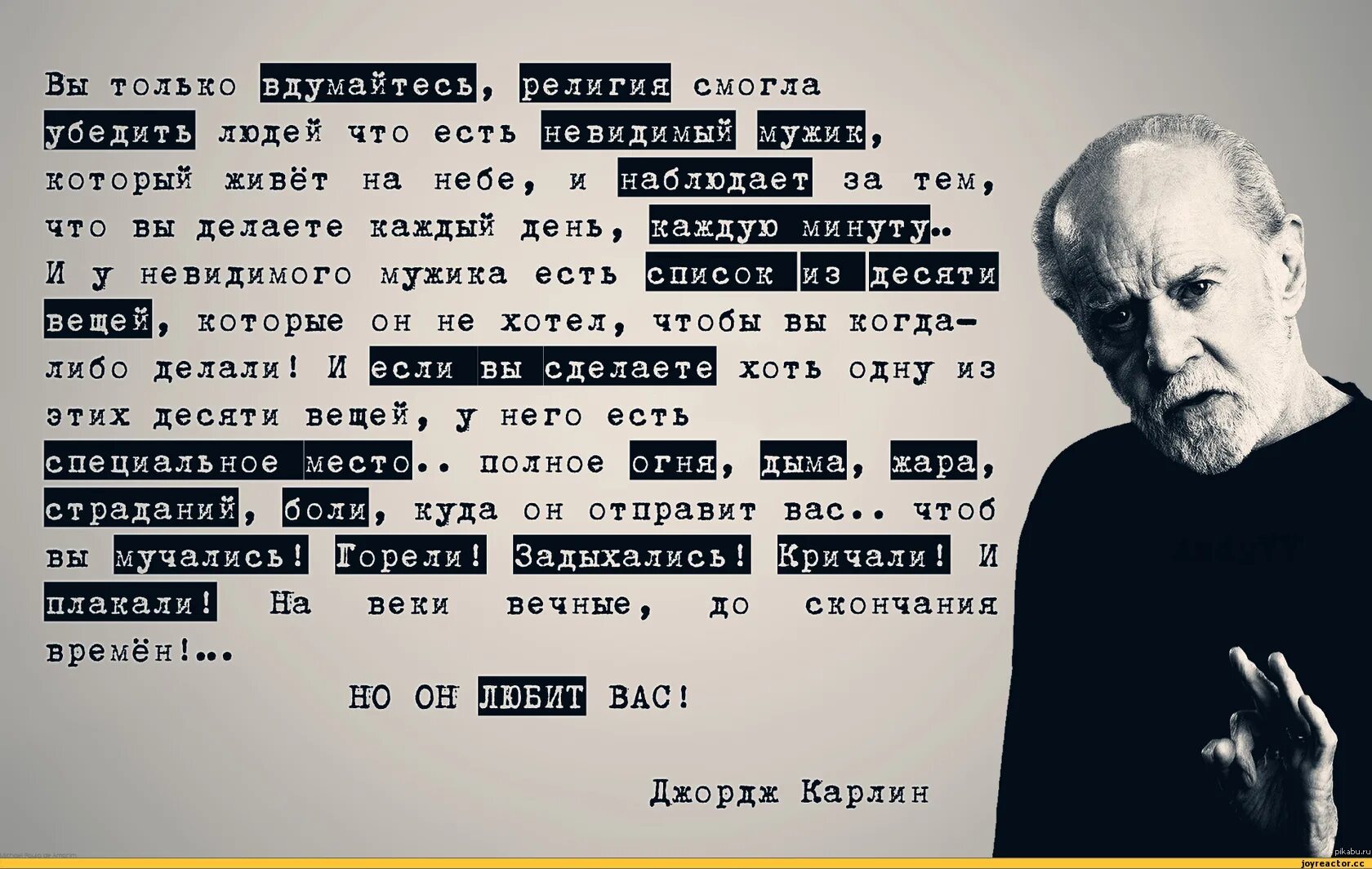 Джордж Карлин о Боге. Джордж Карлин о религии. Джордж Карлин цитаты про Бога. Джордж Карлин о религии и Боге.