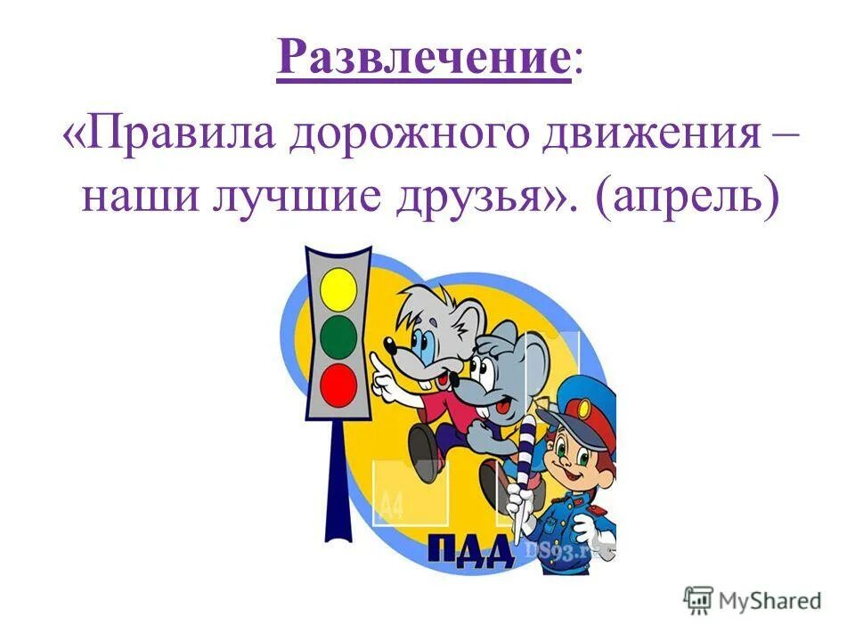 Правила развлечениях. Буратино и ПДД. Картинка развлечение ПДД. Буратино о правилах дорожного движения.