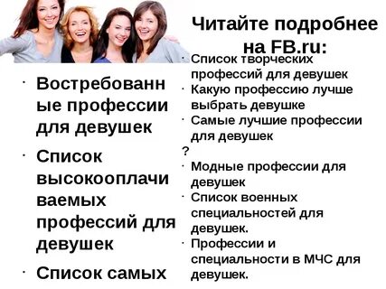 Какая работа подходит девушке