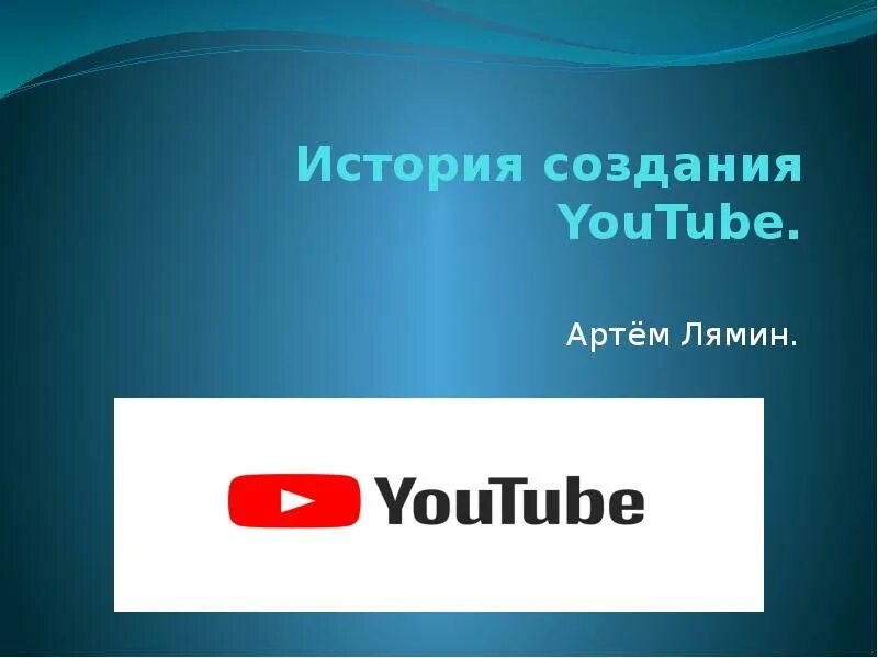 Chad hurley and steve chen. Ютуб история создания. Русский создал ютуб. Чад хёрли. Русский создал ютуб.