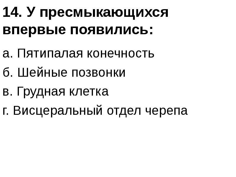 У кого появилась пятипалая конечность. Рычажные пятипалые конечности впервые возникли у. Пятипалые конечности рычажного типа у пресмыкающихся. У кого впервые появилась грудная клетка. Появление в процессе эволюции пятипалых конечностей