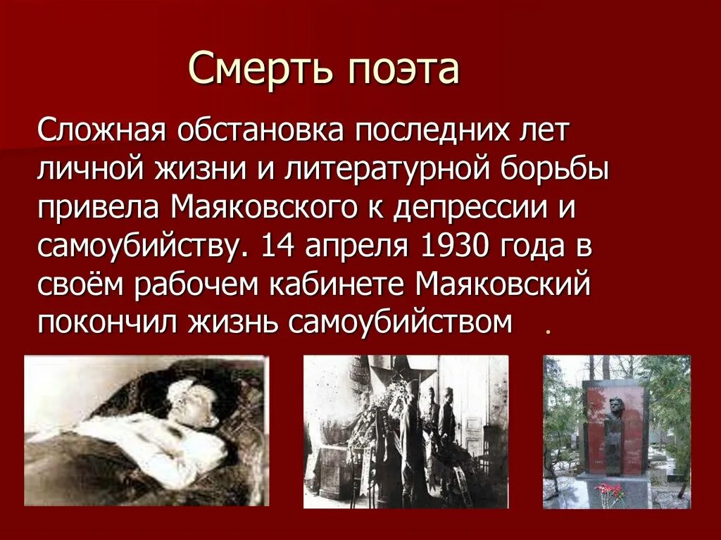 Что случилось 14 апреля 1930 года. Смерть поэта Маяковский. Маяковский последние годы жизни. Презентация про жизнь Маяковского. Смерть Маяковский биография.