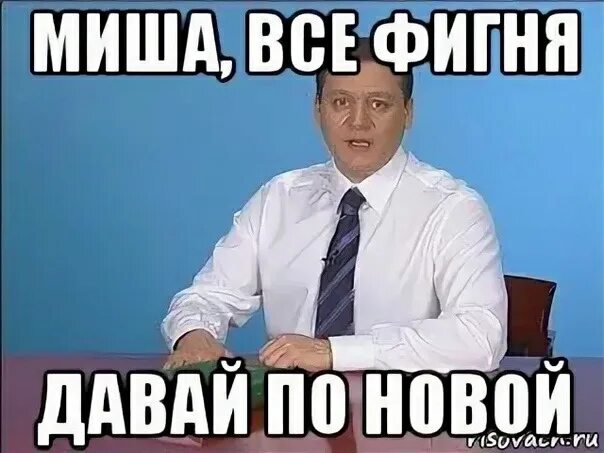 Вася давай по новой