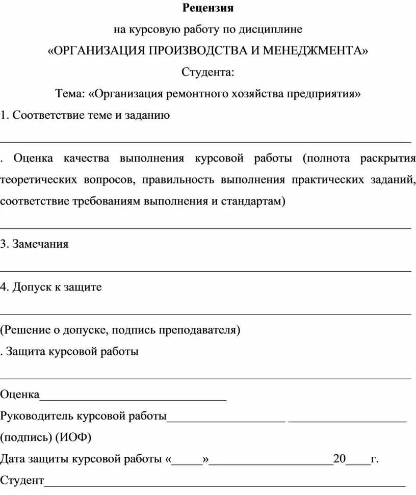 Рецензия на курсовую. Рецензия на курсовую работу. Рецензия на курсовой проект. Рецензия на курсовую работу организации. Педагогическая рецензия