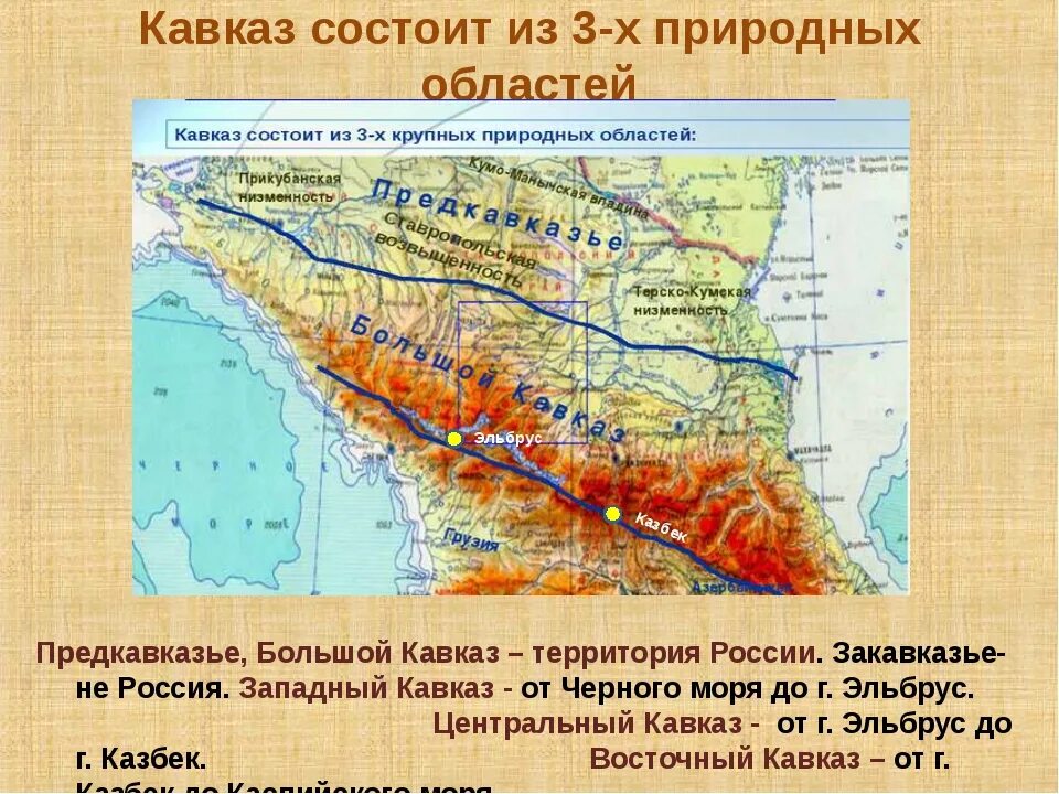 Схема северного кавказа. Северный Кавказ Предкавказье и большой Кавказ. Северный Кавказ на карте Предкавказье и большой Кавказ. Предкавказье Закавказье большой Кавказ. Предкавказье большой Кавказ и Закавказье на карте.