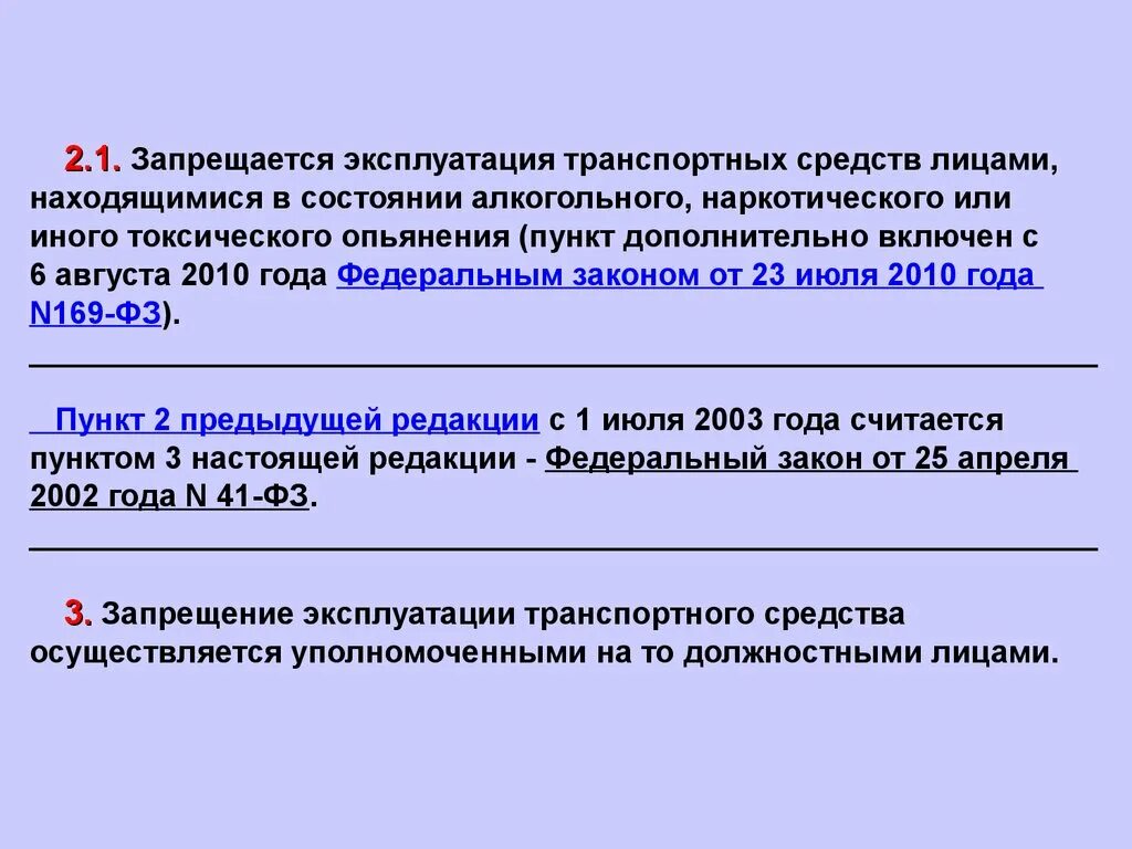 Закон РФ О безопасности дорожного движения. Запрещение эксплуатации транспортного средства. 196 ФЗ О безопасности дорожного. 196 ФЗ О безопасности дорожного движения презентация. Фз 196 2023