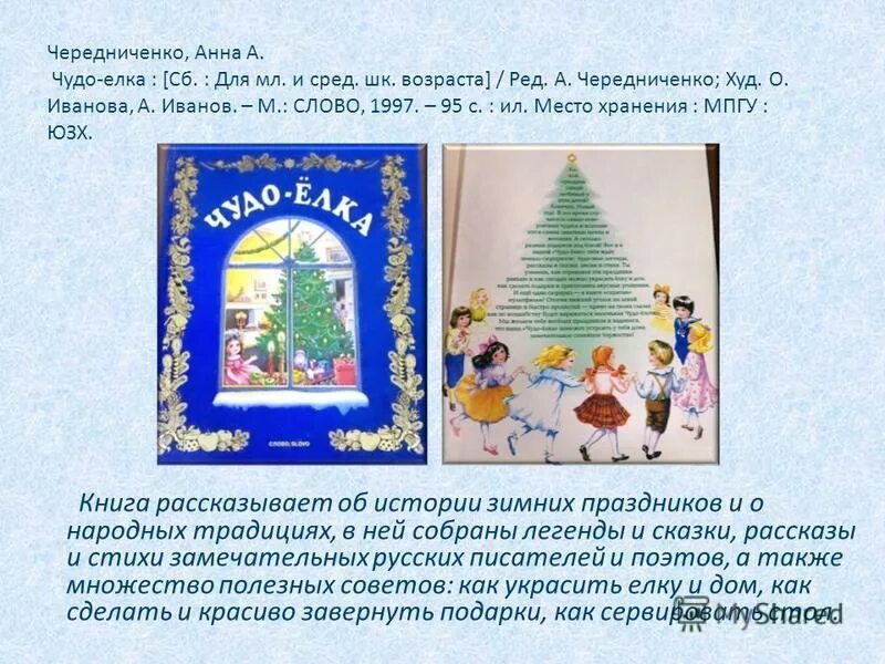 чудо елка книга. стих про елку для детей. что за чудо чудо елка все зеленые иголки в бусинках. чудо елка стих. стих на новый год короткий.