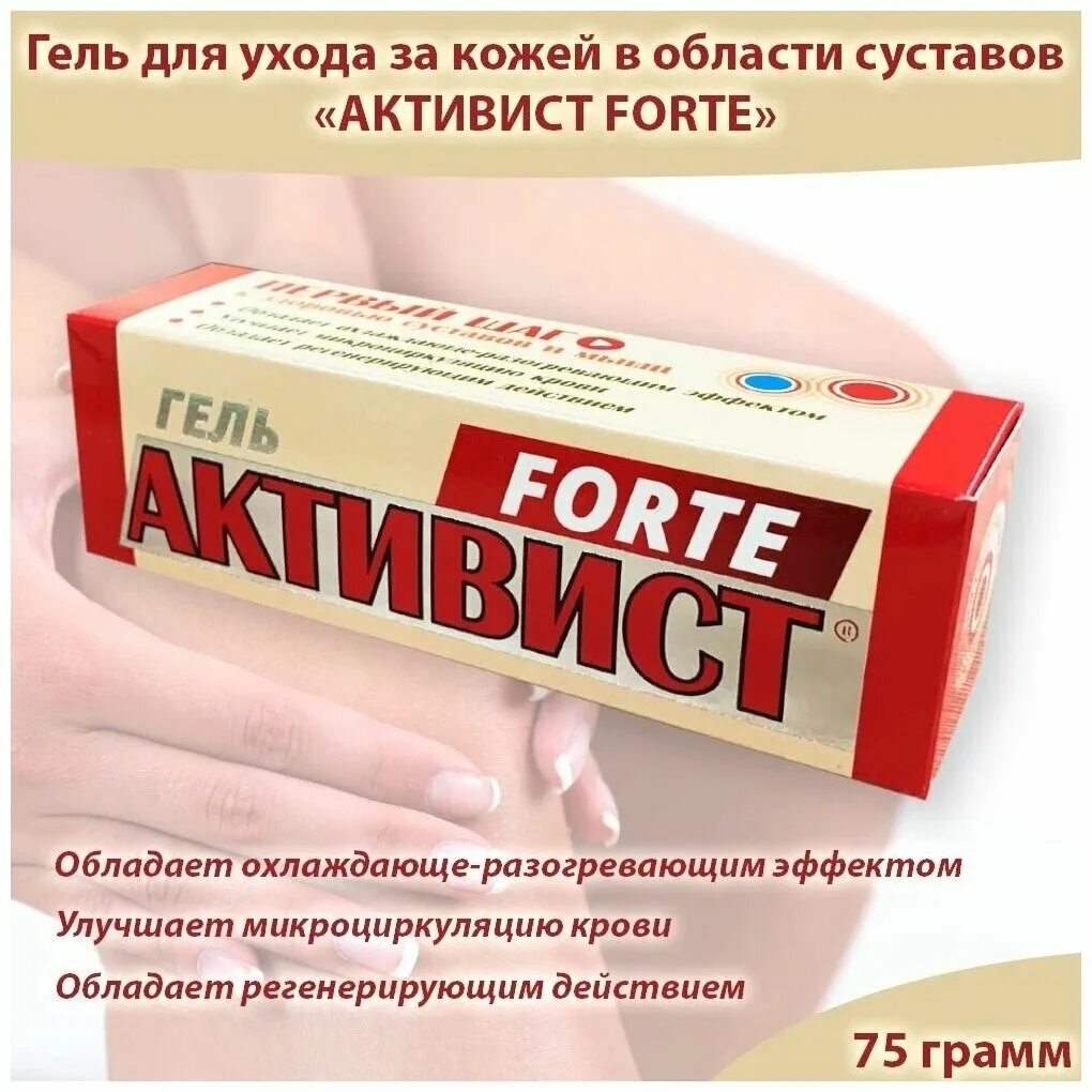 Активист форте. Гель "активист". Активист форте гель инструкция. Гель активист форте для суставов. Гель активист для суставов.
