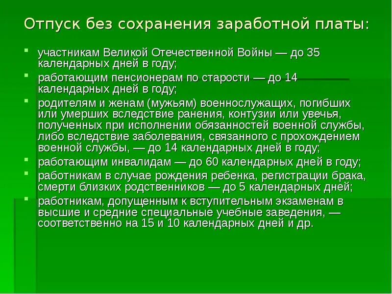 Отпуск без сохранения заработной платы пенсионерам. Отпуск без сохранения заработной платы пенсионерам 14 дней. Виды отпуска без сохранения заработной платы. Отпуск без сохранения заработной платы работающим пенсионерам. 183 календарных дней