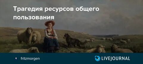 Трагедия общего это