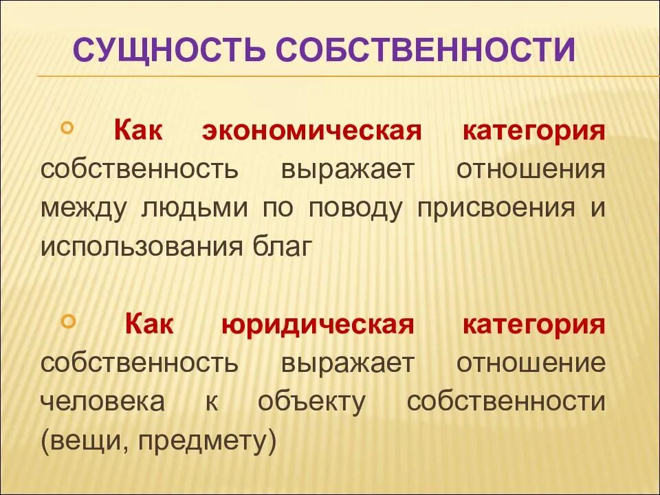 Экономические и правовые категории. Сущность собственности. Собственность сущность и формы. Собственность как экономическая категория выражает отношения. Сущность понятия собственность в экономике.