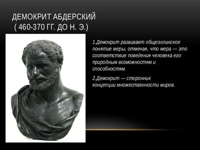 Человек мера всех вещей утверждал. Демокрит (460-370 гг. до н.э.). Демокрит Абдерский. Демокрит Абдерский атомизм. Демокрит геометрия.