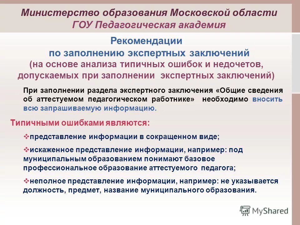 заключение по результатам оценки педагогической деятельности. заключение эксперта бланк. экспертное заключение для аттестации педагогических работников. образец заполнения экспертного заключения воспитателя. рекомендации экспертного заключения.