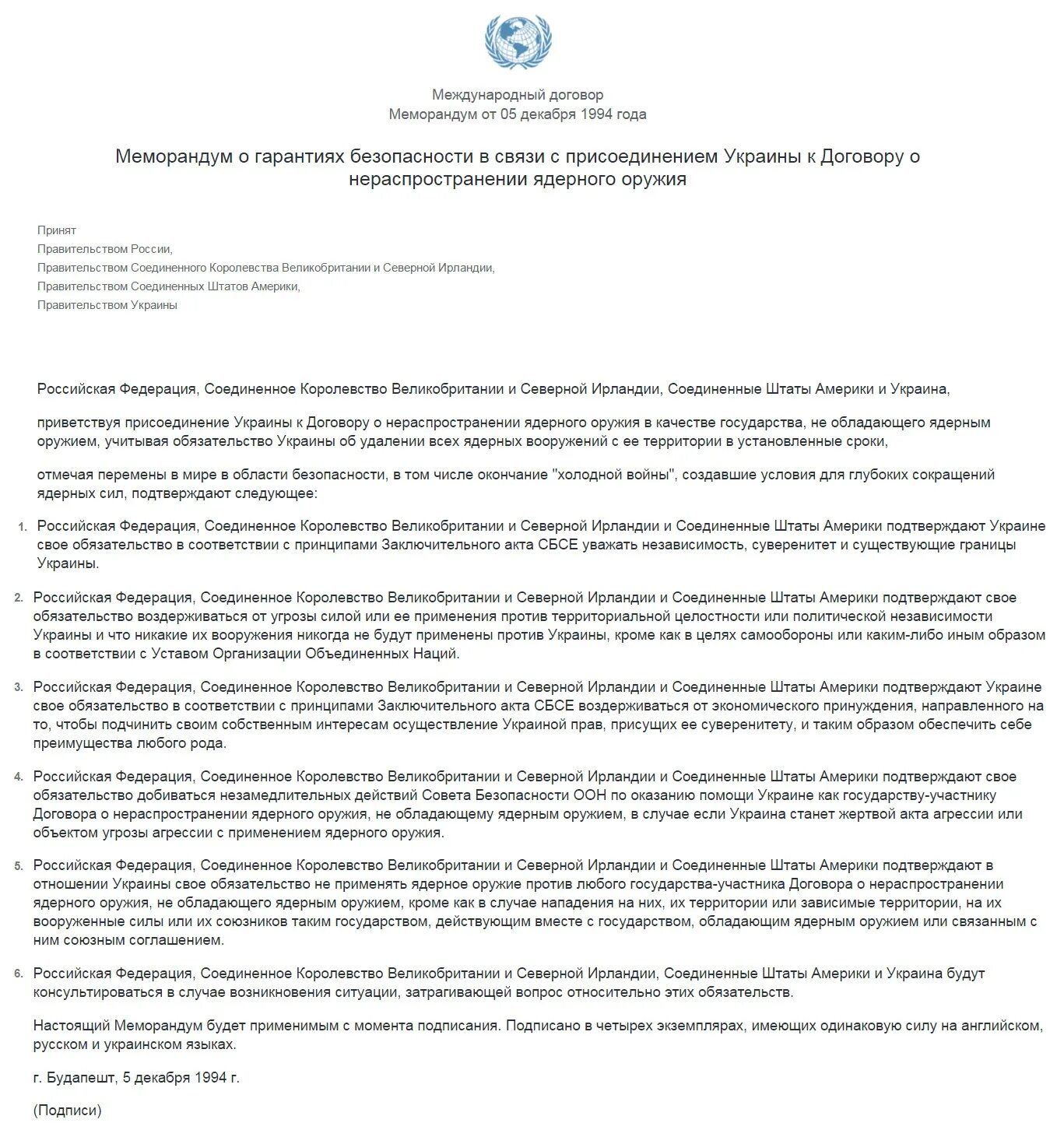 Какие сроки контрактов на украину. Будапештский меморандум 1994. Будапештский меморандум по Украине 1994 года. Будапештский меморандум текст. Будапештский меморандум документ.