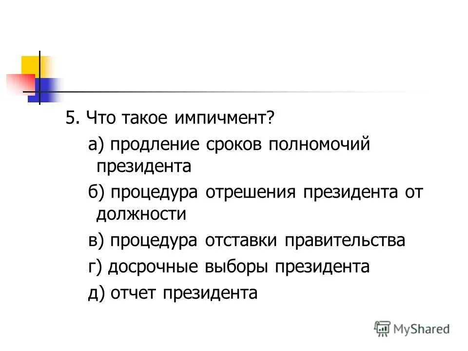 Процедура импичмента президента рф. Импичмент это. Импичмент это продление сроков полномочий президента. Импичмент это кратко. Импичмент это в обществознании.