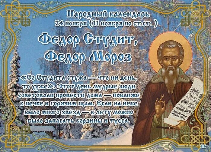 24 ноября дата. Федор студит федор мороз 24 ноября. народный календарь федор студит. народный календарь 24 ноября федор студит. федор студит федор мороз в народном календаре.