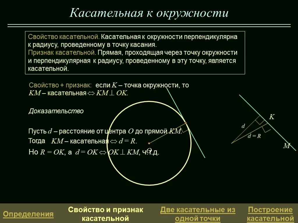 Если прямая является к окружности. Касательная к окружности признаки. Формула нахождения касательной к окружности. Уравнение прямой касательной к окружности. Уравнение касательной к окружности в общем виде.