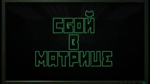Сбой 2021