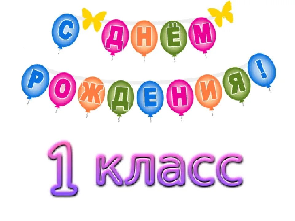 Дни рождения класса. С днем рождения 1 класс. Поздравление с днем рождения в классе. Открытка с днем рождения класса.