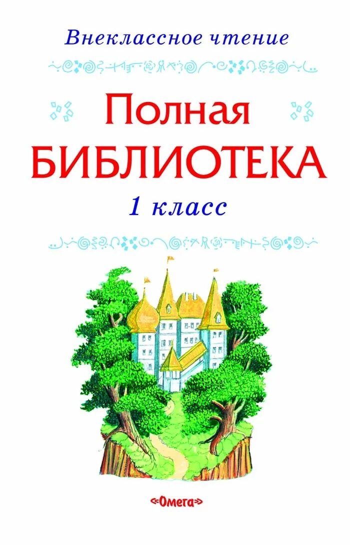 Внеклассное чтение. Внеклассное чтение 1 класс Школьная библиотека. Школьная библиотека Внеклассное чтение 1 Клаас. Книги для внеклассного чтения 1 класс. Полная библиотека. Внеклассное чтение 1 класс.