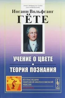 Теория гете