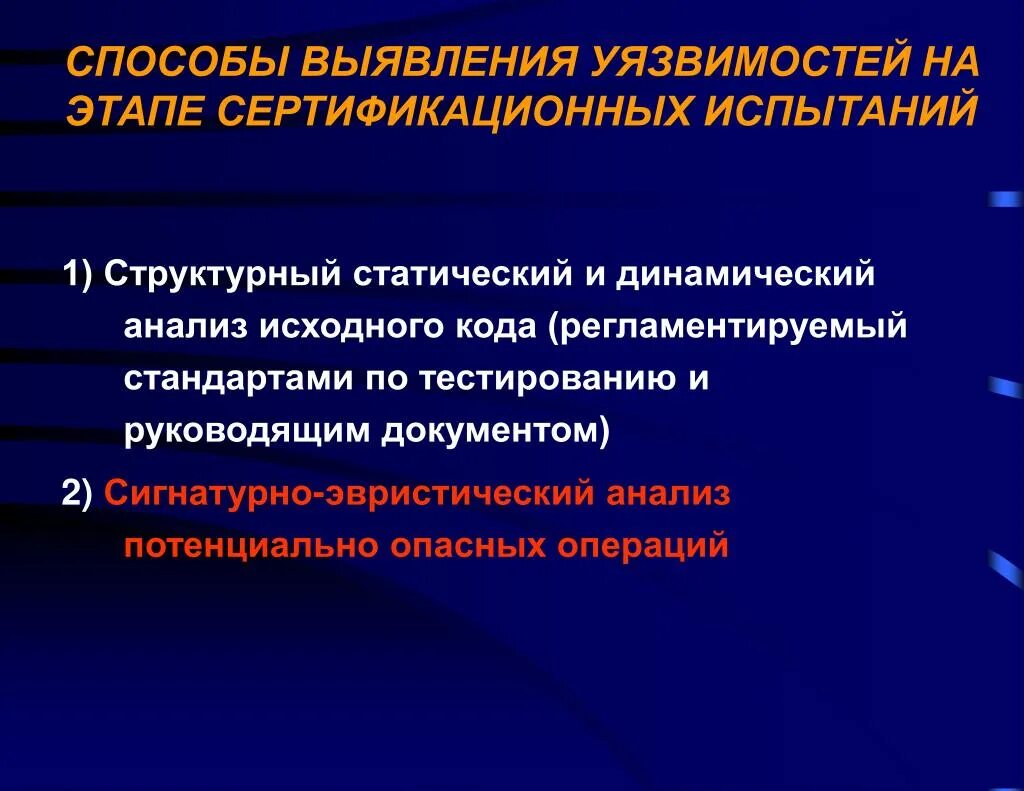 Выявление уязвимостей. Статический и динамический метод тестирования. Приемы выявления уязвимостей. Статический и динамический анализ. Потенциальные уязвимости