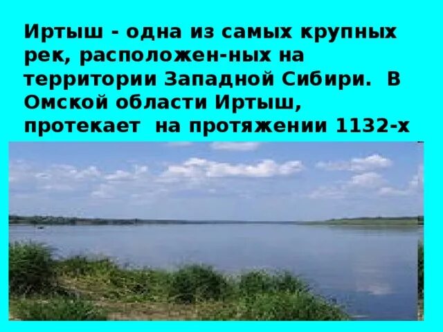 Водные богатства омской области. Рассказ о реке Иртыш в Омской области. Охрана реки Иртыш. Иртыш река протекающая по территории. Описание реки Иртыш.