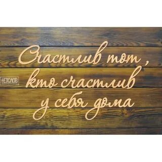 Счастлив тот кто счастлив дома
