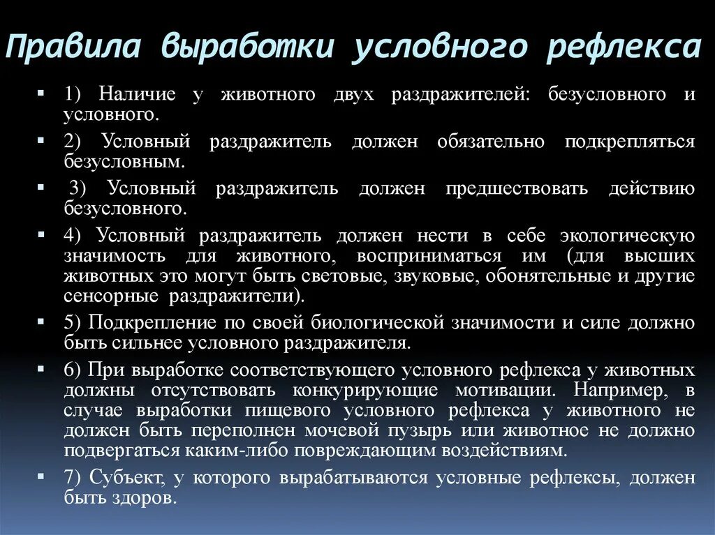 Условные рефлексы необходимы для. Правила выработки условных рефлексов. Условия образования условных рефлексов. Правило выработки условного рефлекса. Выработка условного рефлекса.