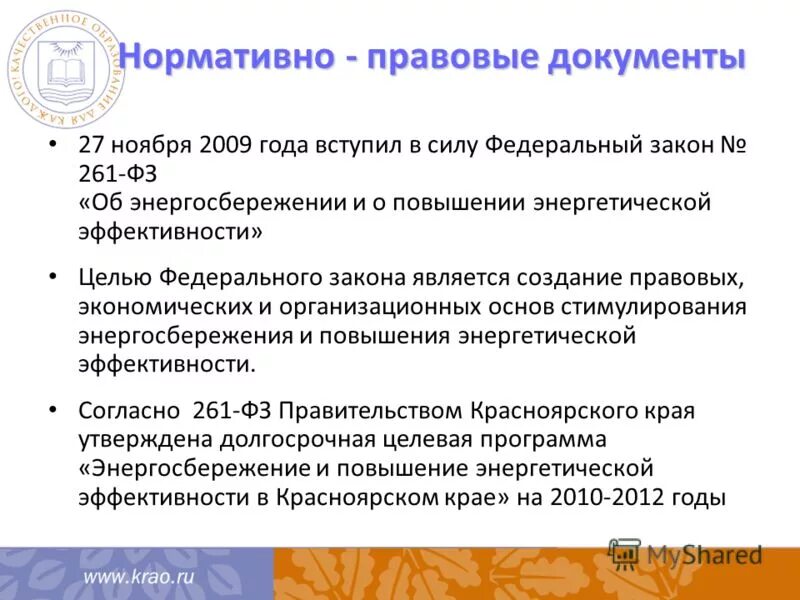 Исполнять событие. Цели и задачи по повышению энергетической эффективности Польши. № 261-ФЗ.