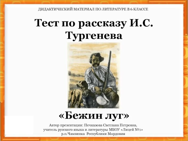 Урок по теме бежин луг 6 класс. Содержание рассказа и.с.тургенева &quot;бежин луг&quot;. бежин луг презентация. тургенев бежин луг презентация. автор рассказа бежин луг.