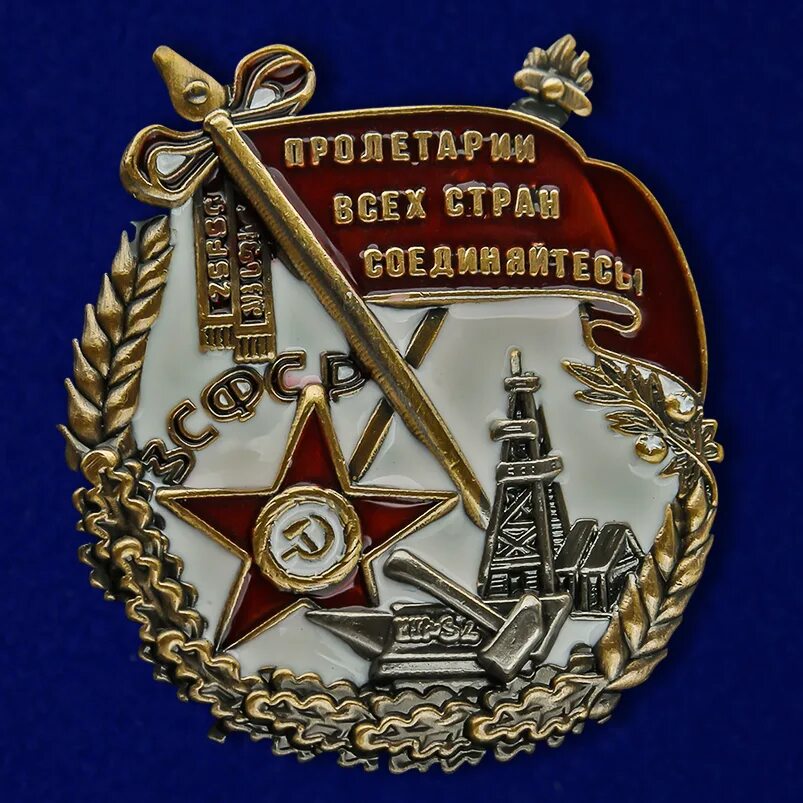 Знак красное знамя. Орден трудового красного Знамени ЗСФСР. Орден трудового красного Знамени Закавказской СФСР. 1923 Ордена "Трудовое красное Знамя" РСФСР.. Орден трудового красного Знамени копия.