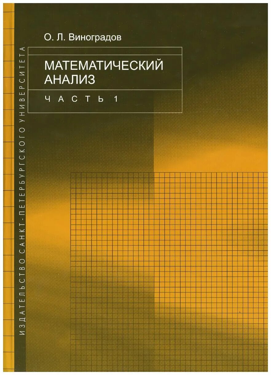 Виноградов математический анализ