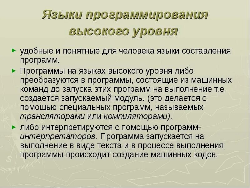 Языки программирования высокого уровня. Языки программирования высокого уро. Высокий уровень программирования. Язык програмирования высоко уровня.