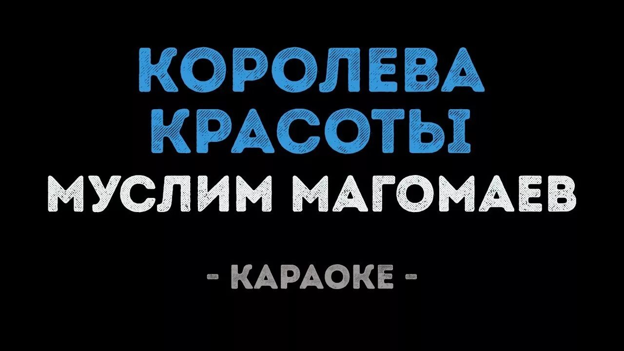 Караоке магомаев синяя. Королева красоты караоке. Королева красоты караоке плюс.