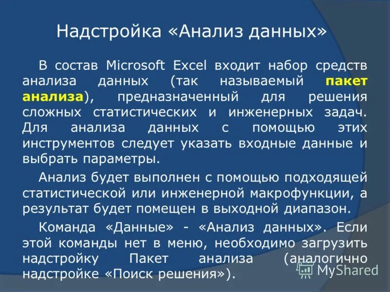 Анализ данных презентация информатика. Надстройка пакет анализа. Пакет анализа данных. Надстройка пакет анализа в excel. Надстройки для презентаций.