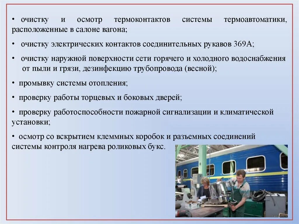 Очистка пассажирских вагонов. Осмотр пассажирского вагона. Очистка узлов и деталей подвижного состава. Детали вагона. Виды ремонта вагонов.