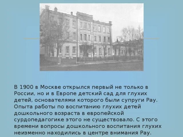 Кто открыл 1 школу. Первый детский сад для глухонемых в России. Первый сад для глухонемых детей Москва Рау. Первый сад для глухонемых детей, 1900 год. Первый детский сад 1900.