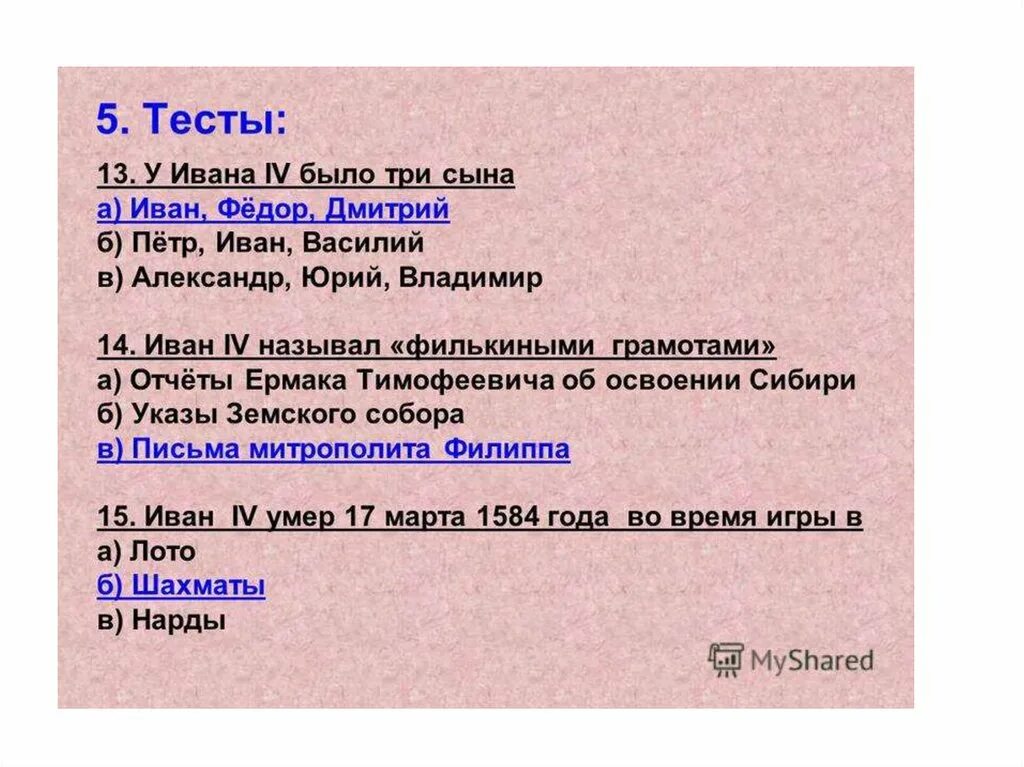 У ивана и петра вместе 980 р. Тест по Ивану 4. Проверочная работа Ивана 4. Проверочная работа по Ивану 4. У Ивана 4 было три сына.