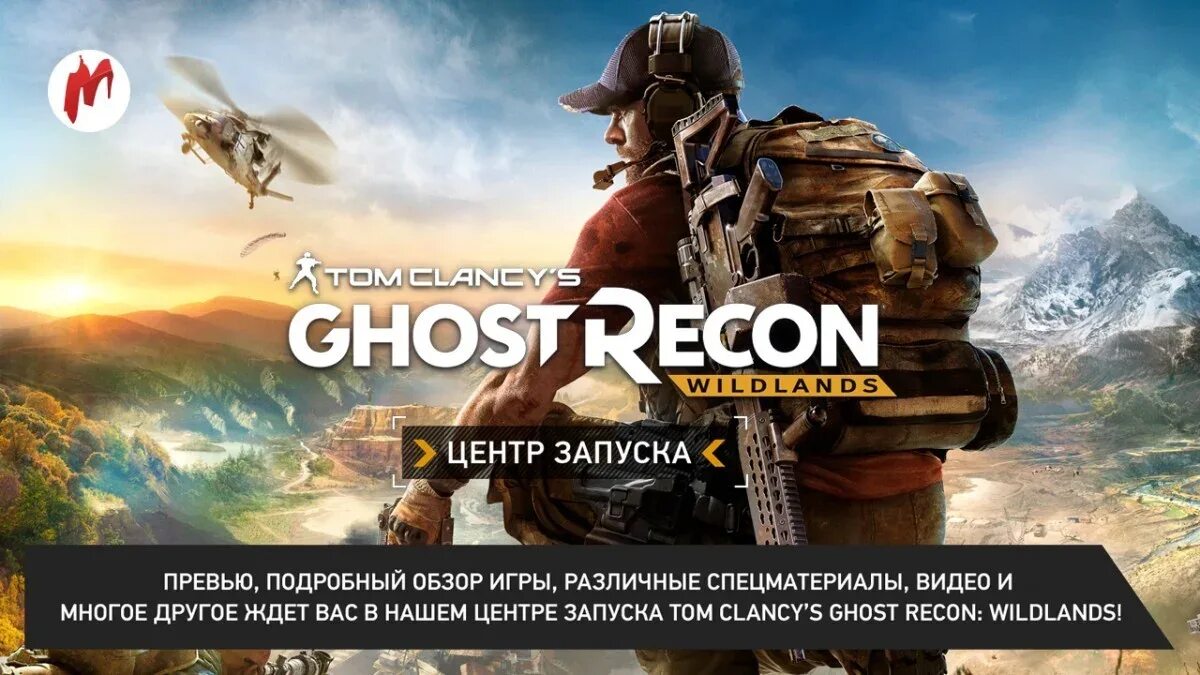 Как запустить tom. Tom clancy&#039;s ghost recon: wildlands. зимняя карта ghost recon wildlands. tom clancy&#039;s ghost recon wildlands юри и полито.