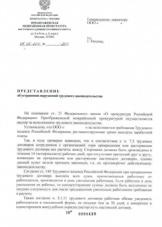 Пример представления об устранении нарушений закона. Представление об устранении нарушений закона пример. представление прокуратуры об устранении нарушений законодательства.